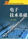 电子技术基础