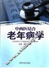 中西医结合老年病学