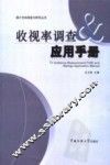 收视率调查与应用手册