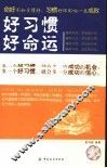 好习惯好命运