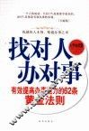找对人办对事  有效提高办事能力的62条黄金法则  经典阅读版