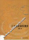 二十世纪音乐漫步