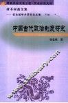 材不材斋文集  祝总斌学术研究论文集  下编  中国古代政治制度研究