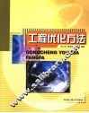 工程优化方法