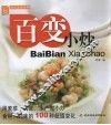 百变小炒