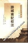 游城南记校注
