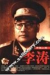 开国上将李涛