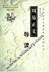 《周易正义》导读