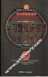 学习型组织创建在中国范例