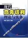 现代商务谈判理论与实务