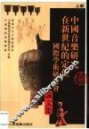 中国音乐研究在新世纪的定位国际学术研讨会论文集  上