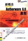 新概念Authorware 6.0教程