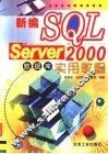 新编SQL Server 2000数据库实用教程