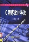 C程序设计导论