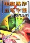 电脑操作及五笔字型速成教程