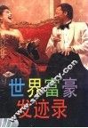 世界富豪发迹录