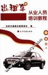 出租车从业人员培训教程