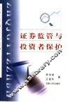 证券监管与投资者保护