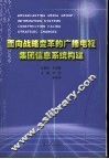 面向战略变革的电视产业集团信息系统构建