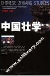 中国壮学  第1辑