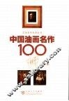 中国油画名作100讲