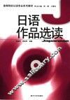 日语作品选读