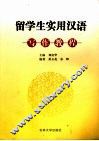 留学生实用汉语写作教程  上
