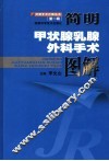 简明甲状腺乳腺外科手术图解