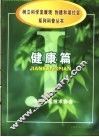 《树立科学发展观，创建和谐社会》系列科普丛书  健康篇
