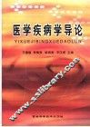 医学疾病学导论