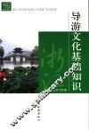 导游文化基础知识
