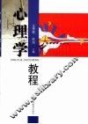 心理学教程