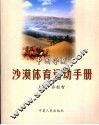 中国宁夏沙漠体育运动手册