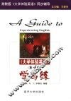 《大学体验英语》学与练  第4册