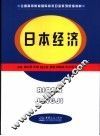 日本经济