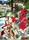 大迷宫  封神演义
