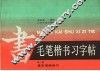 毛笔楷书习字帖  第1册  基本笔画练习