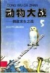 动物大战  5  御敌求生之战