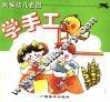 新编幼儿看图  学手工