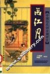 西江月 电子书封面