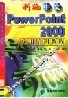 新编中文PowerPoint 2000应用培训教程