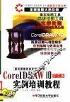 图形图像类首选培训教材  CorelDRAW 10 中文版实例培训教程