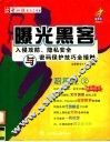 曝光黑客  入侵攻防、隐私安全与密码保护技巧全接触