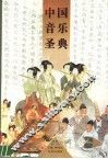 中国音乐圣典
