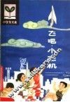 飞吧小飞机