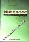 国际贸易地理教程
