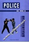 警务实战技能训练教程