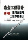 冶金工程设计  第3册  机电设备与工业炉窑设计