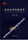 简明实用神经病学