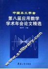 中国兵工学会第八届应用数学学术年会论文精选